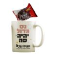 ספל נס גדול עם מאפינס