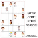 סודוקו דמויות מצרים וההגדה