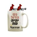ספל נס גדול עם פרלינים